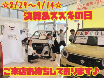 「決算スズキの日」8月29日▶9月14日開催！